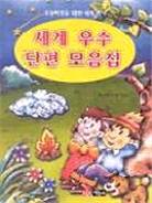 세계우수 단편 모음집 표지 이미지