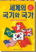 세계의 국기와 국가 표지이미지