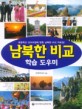 남북한 비교 : 학습 도우미