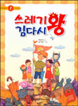 쓰레기 왕 김다시 표지 이미지