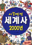 (시끌벅적)세계사 2000년