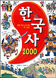 (초등학교 교과서에 꼭 나오는)한국사 2000