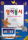 (우리말보다 쉬운)영어동시 = English picture books