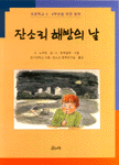 잔소리 해방의 날 표지 이미지