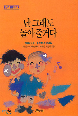 난 그래도 놀아줄거다 표지 이미지