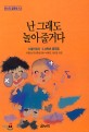 난 그래도 놀아줄거다  : 서울 어린이 12학년 글모음