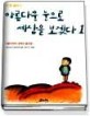 아름다운 눈으로 세상을 보겠다  : 서울어린이 6학년 글모음  : 서울 어린이 6학년 글모음 . 1