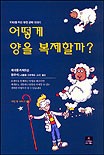 어떻게 양을 복제할까? : 10대를 위한 유전 공학 이야기  표지이미지