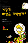 (어떻게)화성을 개척할까? 표지 이미지