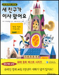 새 친구가 이사 왔어요 표지 이미지