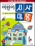 (세상보는 눈을 키워주는) 어린이 시사마당. 1, 정치와 국제관계 표지이미지