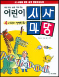 (세상보는 눈을 키워주는) 어린이 시사마당. 4 : 과학과 생명공학. 표지 이미지