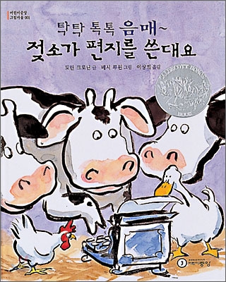 탁탁 톡톡 음매~ 젖소가 편지를 쓴대요 표지 이미지