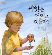 씨앗은 어디로 갔을까 표지이미지