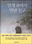 안개 속에서 만난 친구 표지이미지