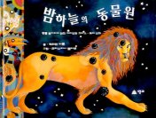 밤하늘의 동물원 : 동물 별자리에 얽힌 재미있는 그리스.로마신화 표지 이미지