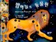 밤하늘의 동물원 : 동물 별자리에 얽힌 재미있는 그리스·로마신화