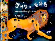 밤하늘의 동물원 : 동물 별자리에 얽힌 재미있는 그리스·로마신화 