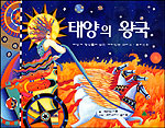 태양의 왕국 : 태양계 행성에 얽힌 재미있는 그리스.로마 신화 표지 이미지