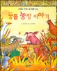 (세계의 어린이와 함께 읽는) 동물 농장 이야기  