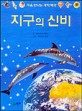 지구의 신비