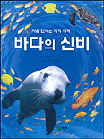 (처음 만나는 과학 백과)바다의 신비 표지 이미지