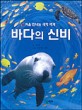 바다의 신비