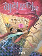 해리포터와 비밀의 방 / 조앤 K. 롤링 저 ; 김혜원 역 . 하