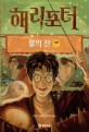 해리포터와 불의 잔 / 조앤 K. 롤링 지음 ; 김혜원 옮김. 제4권 1-4