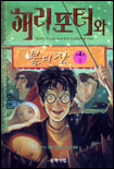 해리 포터와 불의 잔 2 (해리포터 4탄,Harry Potter and the Goblet of Fire, 해리포터 4-2) 