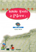 차차차 부자의 고궁 답사기. 1 : 경복궁.창덕궁 편 표지 이미지