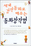 (세계 걸작 동화로 배우는)동화창작법 표지 이미지