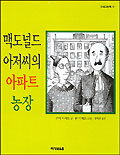 맥도널드 아저씨의 아파트 농장 표지 이미지