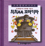 칙칙폭폭 꼬마기차 : 정서발달을 위한 그림책 : 아름다움 표지 이미지