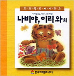나비야, 이리와 외 표지 이미지
