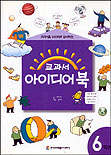 교과서아이디어 북. 6학년. 표지 이미지