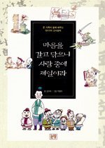 마음을 갈고 닦으니 사람 중에 제일이라 표지 이미지