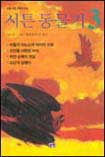 시튼 동물기. 3