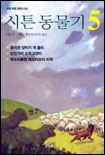 시튼 동물기. 5
