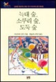 늑대 숲, 소쿠리 숲, 도둑 숲 : 초등학교 3학년 이상