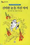 신비한 눈을 가진 아이 표지 이미지