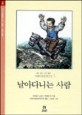 겨레아동문학선집  : 동화.소년 소설 . 4  : v.4 / 날아다니는 사람