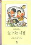 눈뜨는 시절 표지 이미지