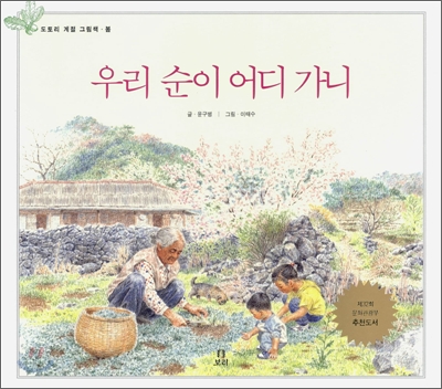 우리 순이 어디가니 (봄 도토리 계절 그림책 1)