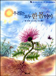 우리는 모두 한몸이야 표지이미지