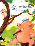 숲이 살아났어요 표지이미지