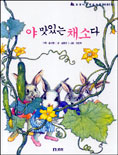 야 맛있는 채소다 표지이미지