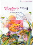 벌레들아 도와줘 표지이미지