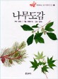 (세밀화로 그린)나무도감 표지 이미지