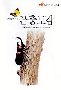 (세밀화로 그린)곤충도감 표지 이미지